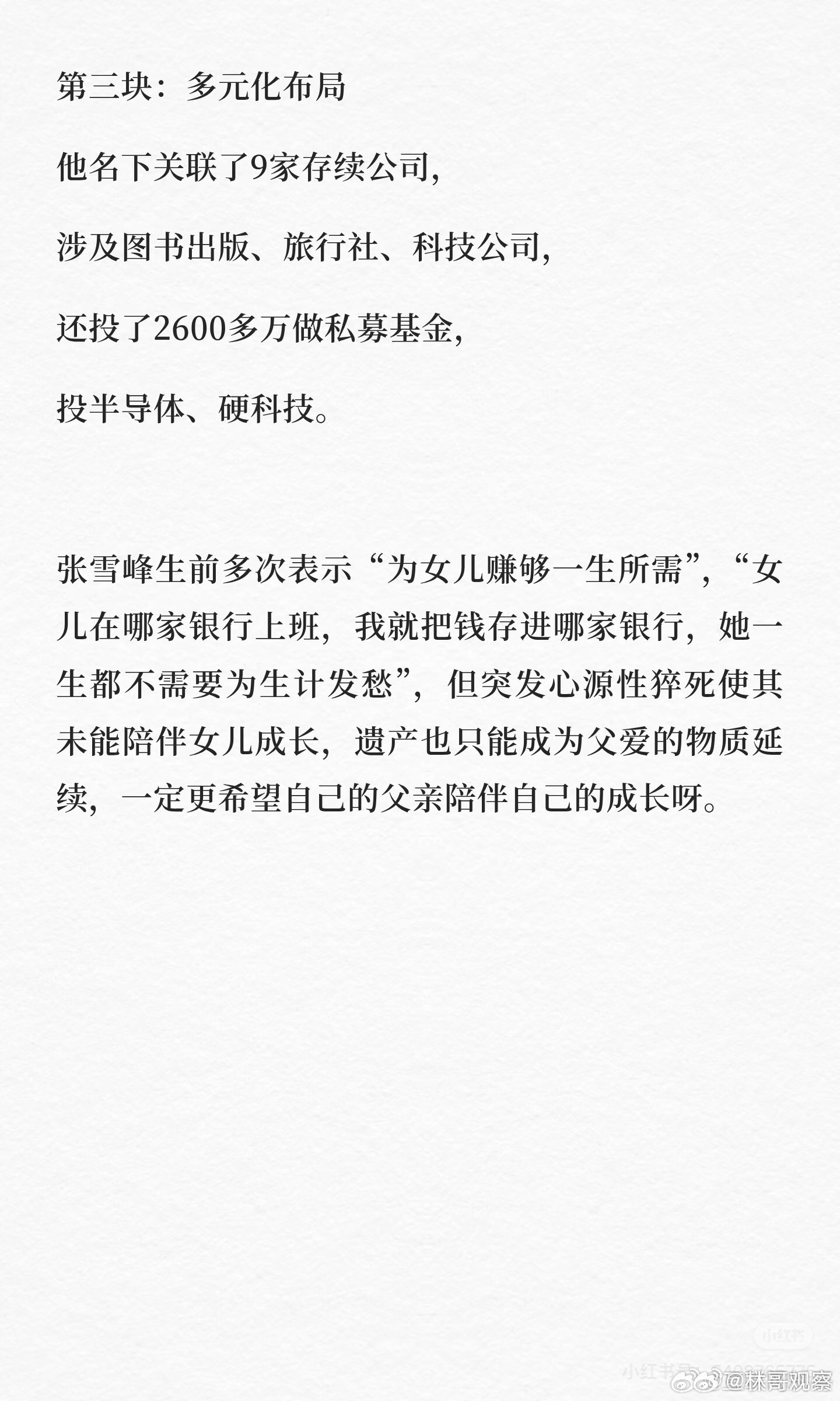 曝张雪峰立过遗嘱了张雪峰遗产真是庞大啊！网传张雪峰逝世，留下8亿身家资产。综合估