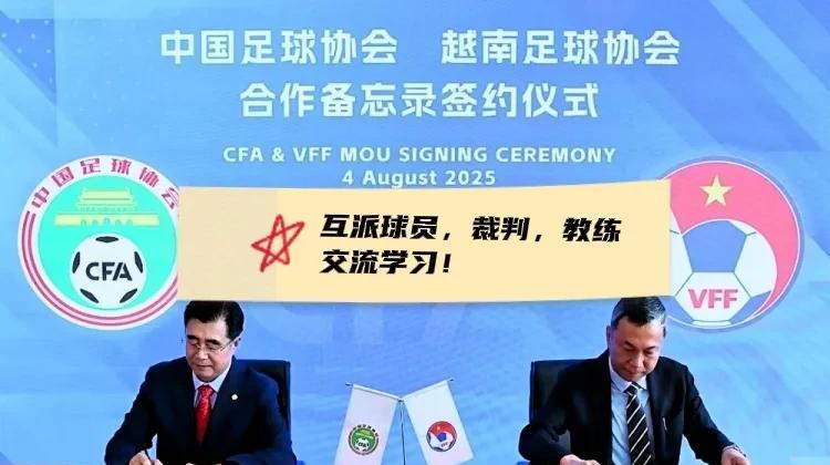 这是饥不择食吗？中国足协和越南足协成为合作伙伴？还要派裁判，球员，教练，进行