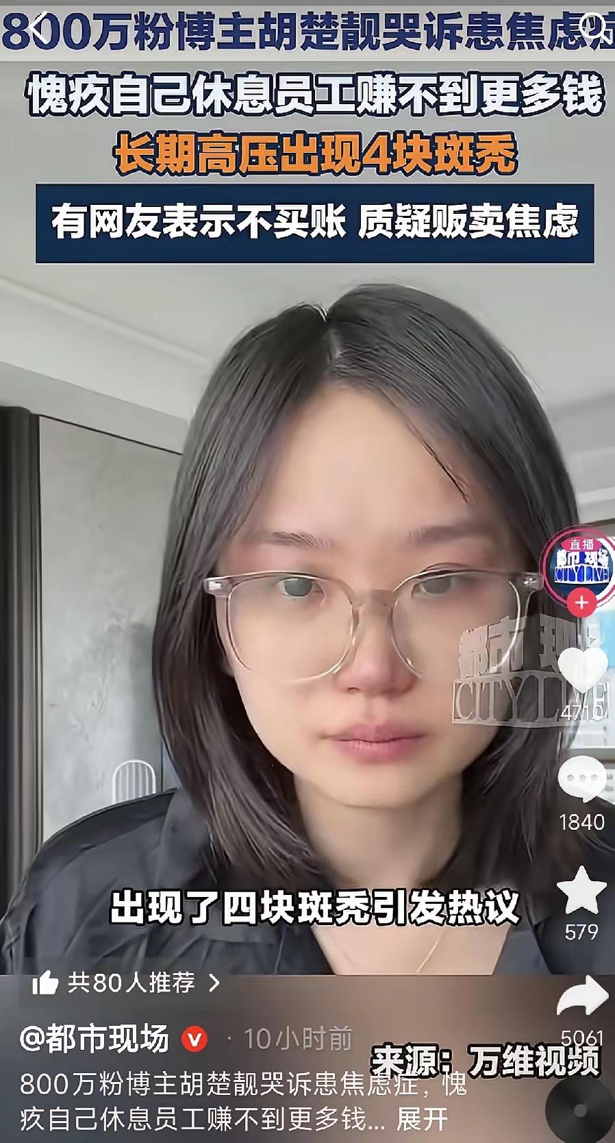 真的共情不了800多万粉丝的网红博主胡楚靓患上焦虑强迫症。估计她的身价早就过