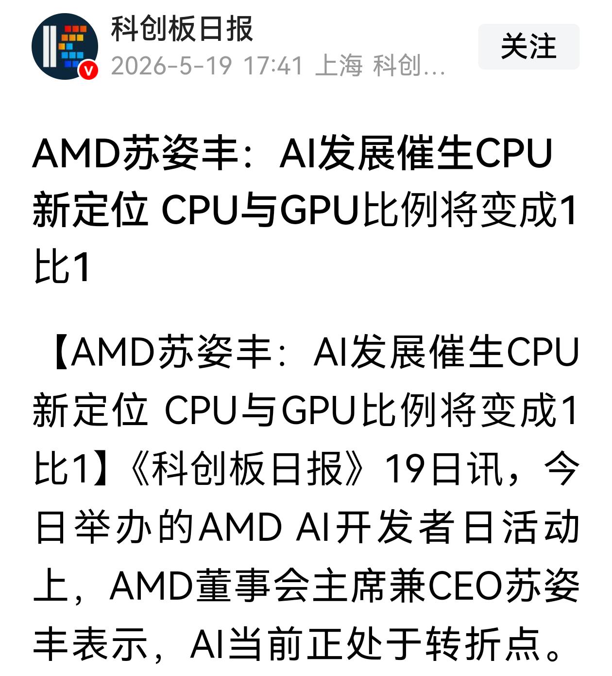 AMD苏姿丰：AI发展催生CPU新定位，CPU和GPU的比例将变为1比1；大行调