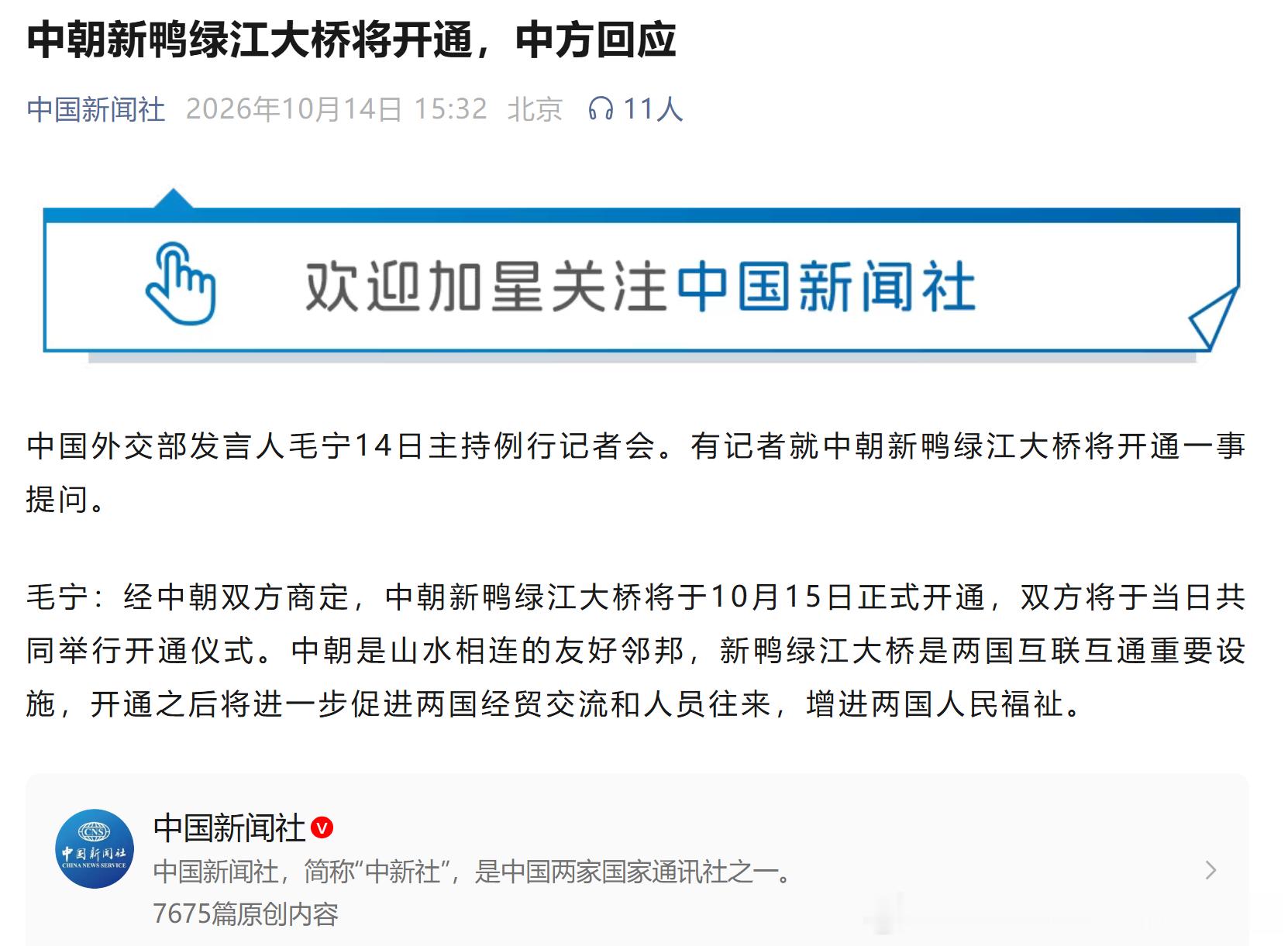根据中国新闻社报道，中朝新鸭绿江大桥将于10月15日正式开通。对此我想说的是，对朝鲜人民数十年来以巨