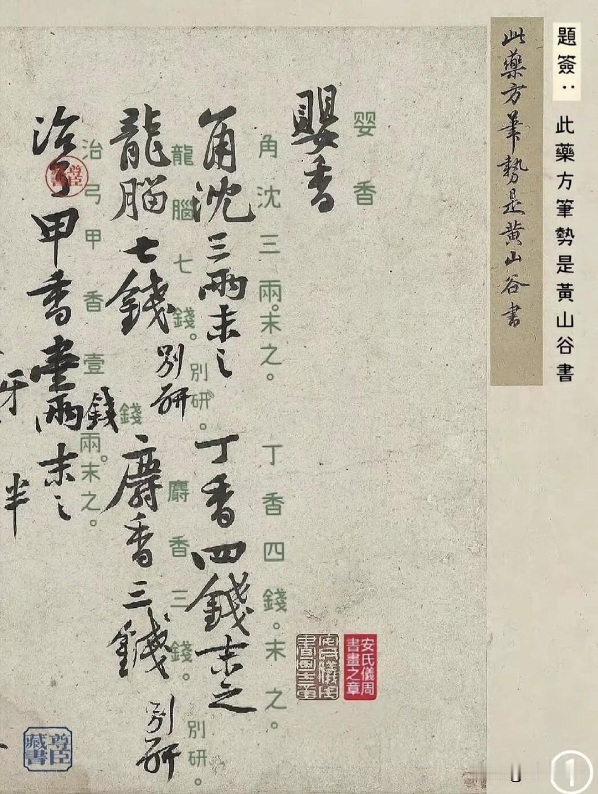 黄庭坚随手写的药方，如今成为台北故宫的镇馆之宝