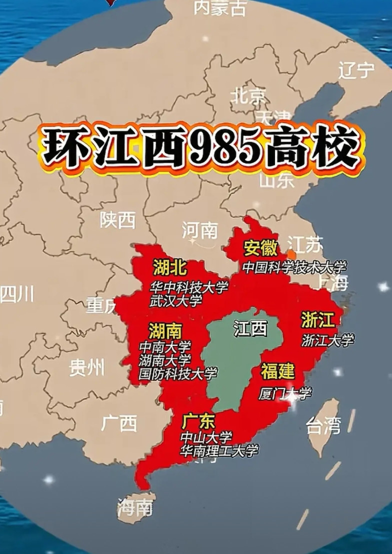 是时候给江西一个985了，华科、中南、华南理工让江西选一个，江西要哪个呢？安徽、