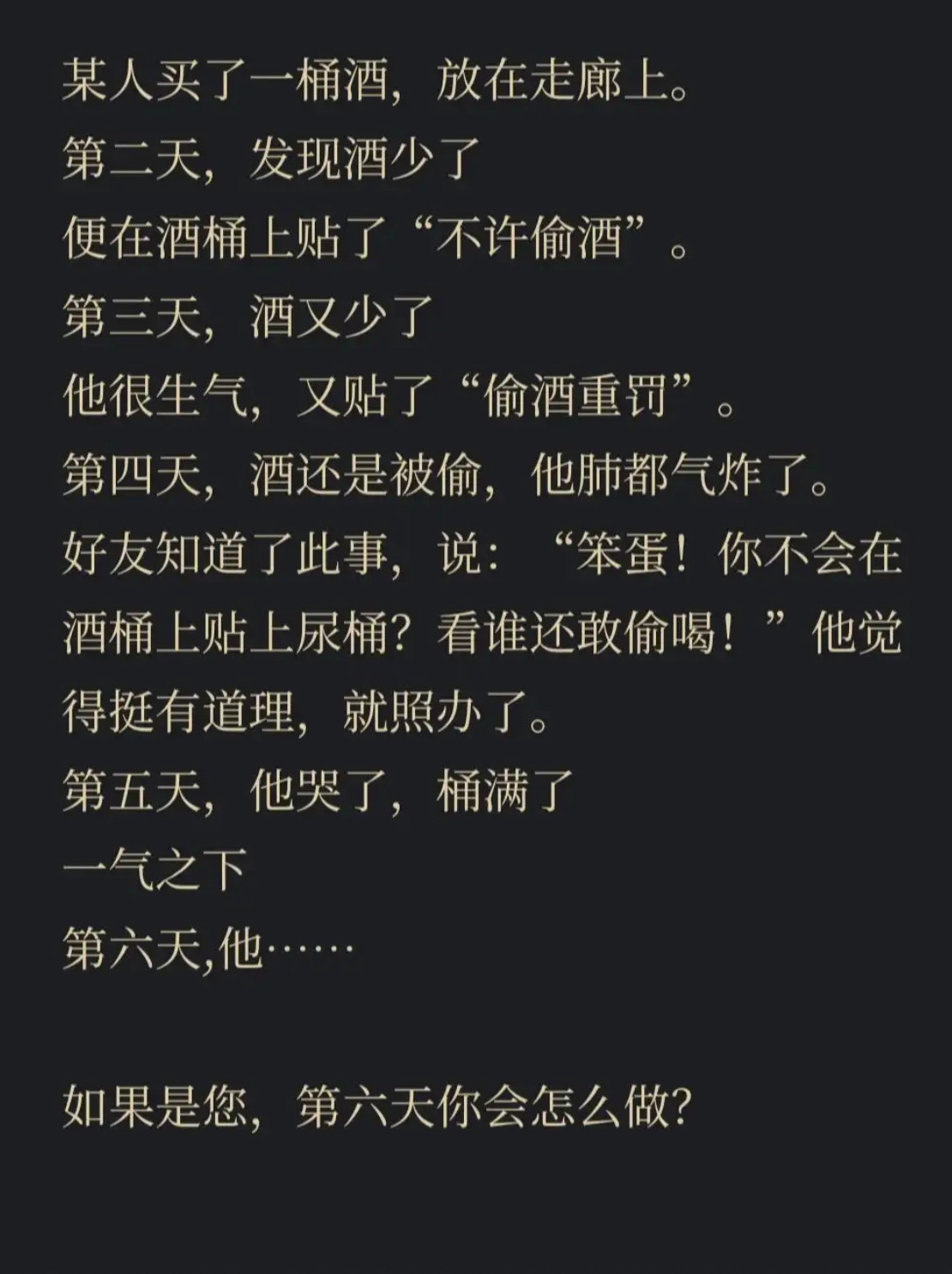 如果是您，第六天你会怎么做？​​​