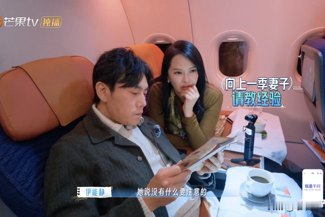 飞机上，伊能静跟秦昊说：“我来之前和戚薇请教来参加这节目要注意什么，戚薇说没什么