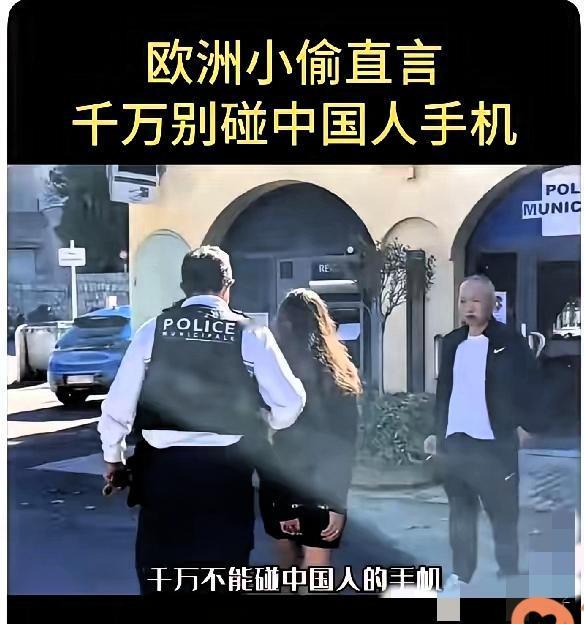 欧洲小偷的“避坑指南”太绝了：偷啥都别碰中国人的手机！这可不是玩笑，而是他们