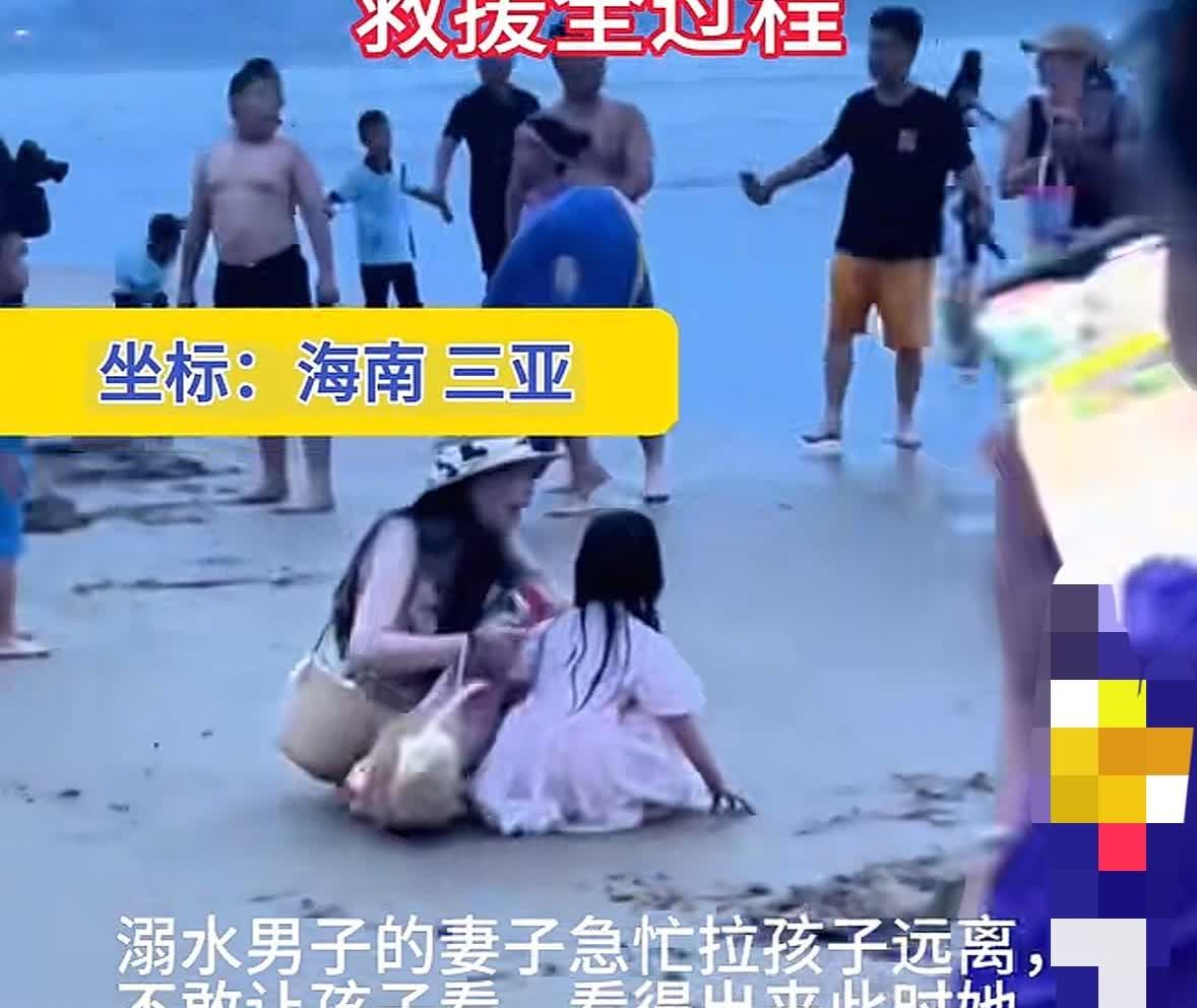 三亚溺亡男子被捞上岸后，他老婆火速把孩子拉到了一边的举动让人泪流满面！那时候她自