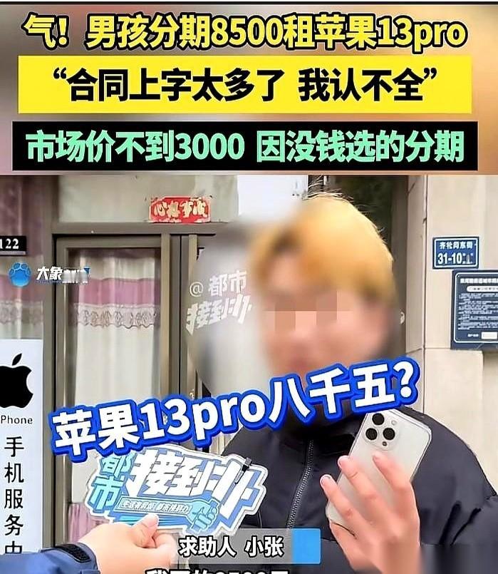 就离谱。一个市价两千多的二手苹果13Pro，河南一个16岁的小伙，签了个85