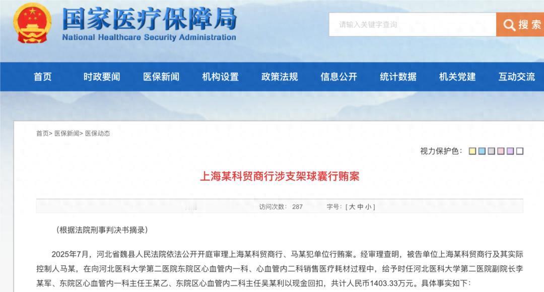 国家医保局公布美敦力代理商行贿案：美敦力支架每条回扣5000元、球囊每条回扣