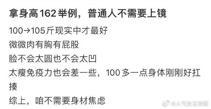 拿身高162举例，普通人不需要上镜。​​​​
