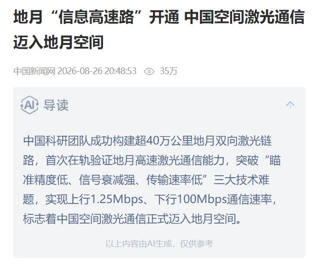 中国干成了一件改写航天史的大事：地月双向激光通信首次成功！ 2026年8月2