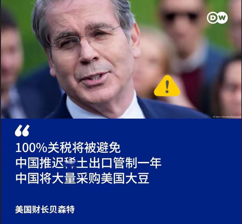贝森特没说实话中美贸易协商后美国财长贝森特对媒体说，中国推迟了稀土出口管制一年