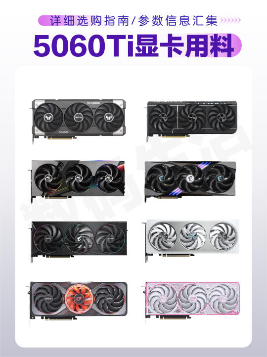 5060ti显卡用料！各品牌显卡用料对比