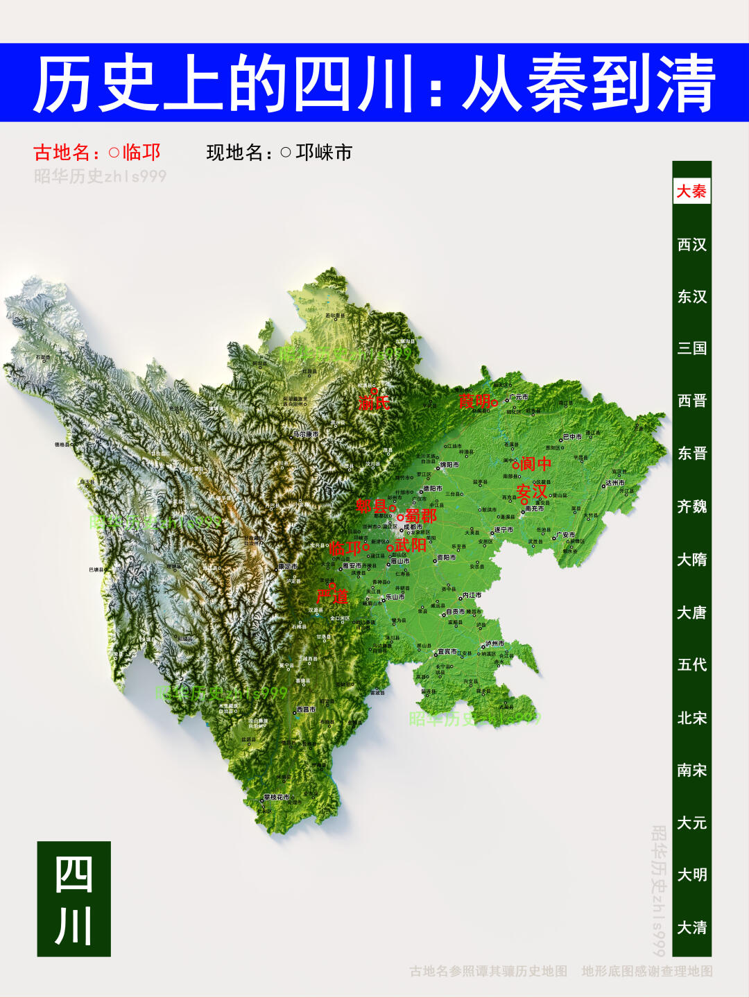 四川各朝代古今地名对照
