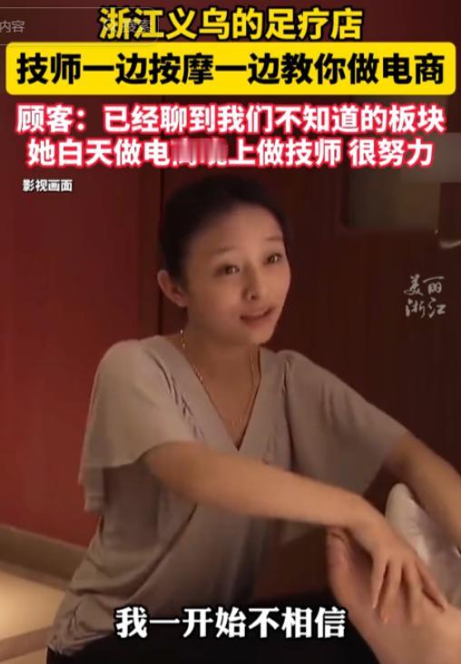 不愧是义乌！5月16日报道，浙江，一男子约朋友去足疗店休闲放松，聊天途中意外发现
