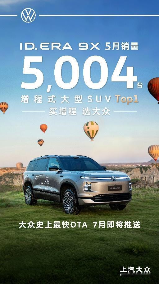 “增程新王”实至名归！ID.ERA9X荣登增程式大型SUV销量Top1近日