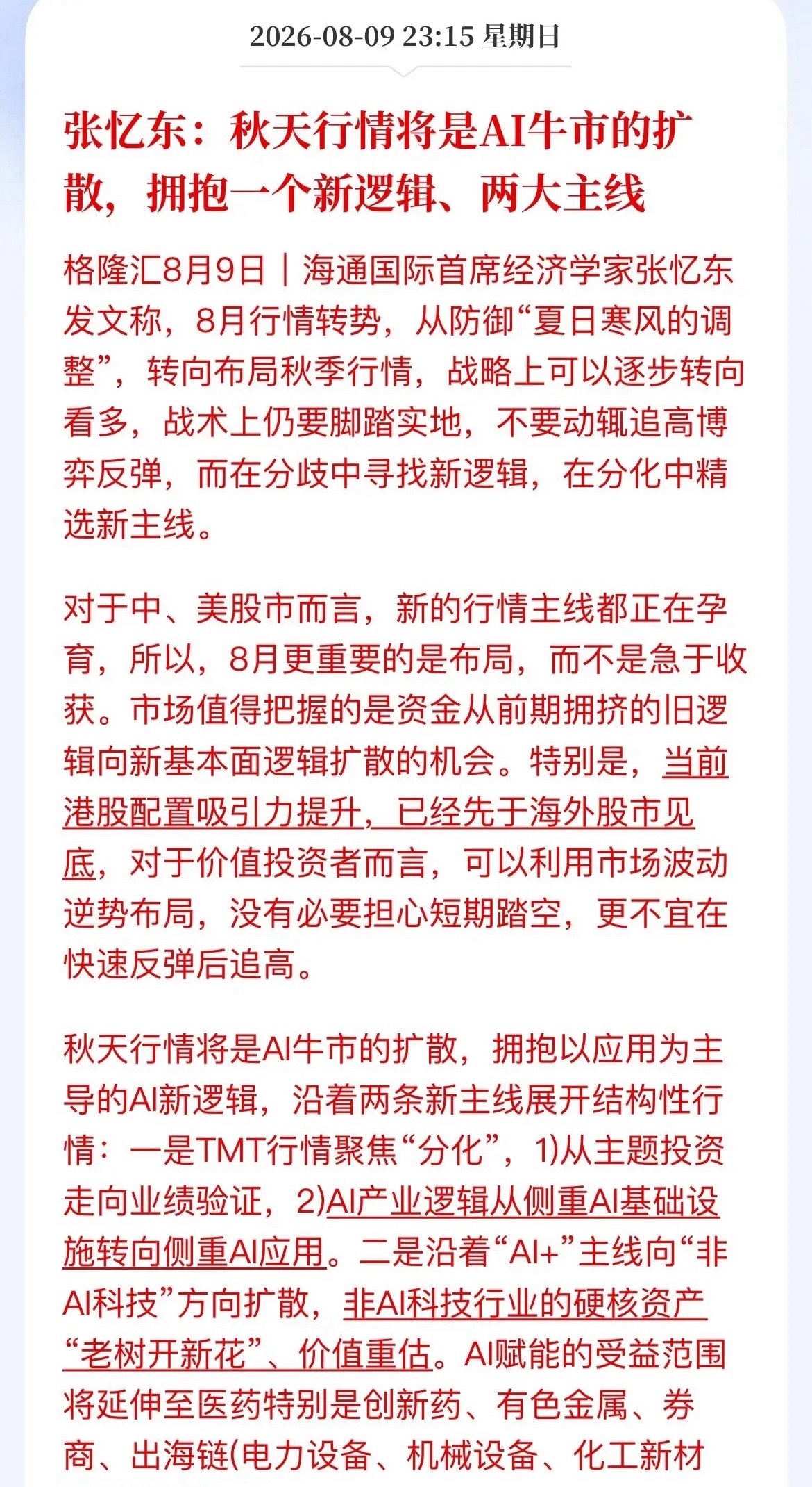 张忆东重磅定调：秋季AI牛市没结束，但玩法彻底变了！紧盯两条新主线海通国际张忆东