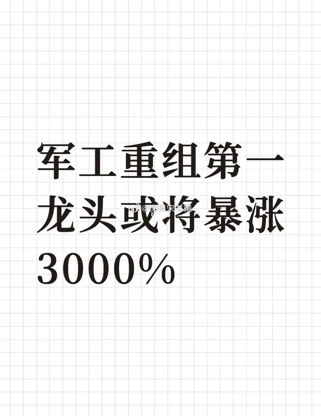 军工重组第一龙头或将暴涨3000%！2021年：军工航天发动机突破关键技术，军工
