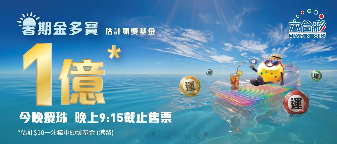 香港最大的慈善机构香港赛马会六合彩「今晚香港六合彩｜一億港元暑期金多寶今晚攪珠