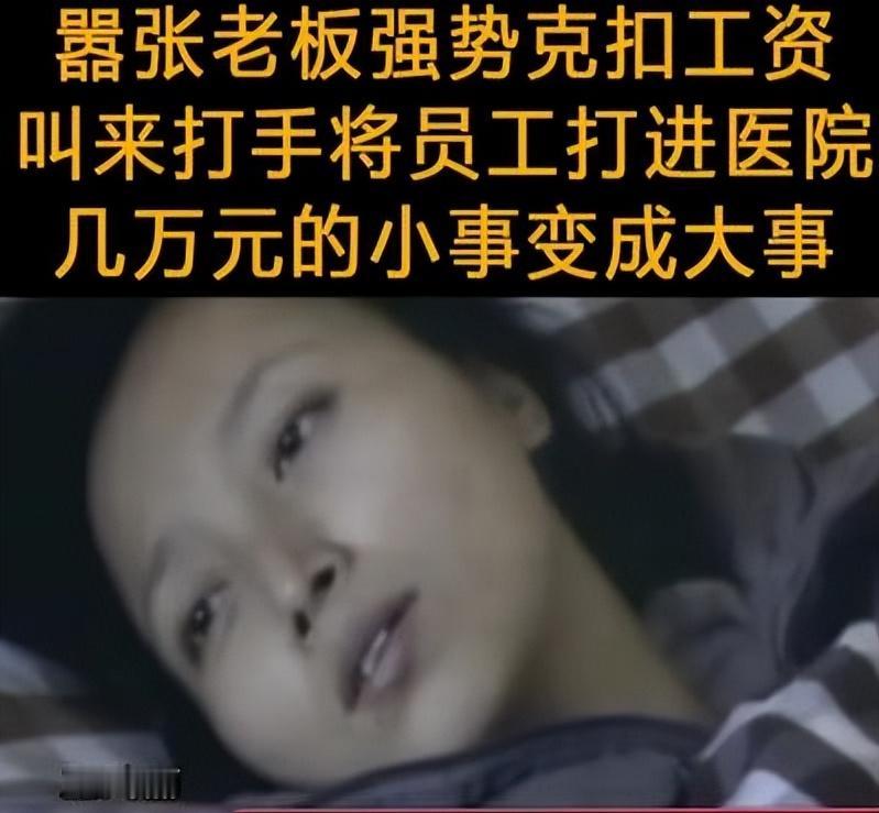 太嚣张了！一老板当众叫嚣：我有的是钱，花10万块，我就能买她的一只手！这句话