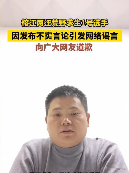 榕江求生1号选手致歉！“安全员骚扰”反转，主办方也低头了🤯榕江荒野求生刚因“