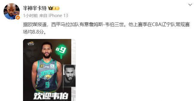 詹姆斯韦伯要加入西班牙甲级联赛马拉加队，辽宁男篮新赛季将不会有韦伯了？据知名媒体