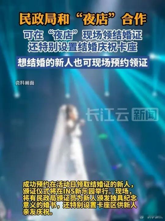 看到这个真的麻了！上海一夜店推出一个可现场登记结婚项目。这……婚姻越来越