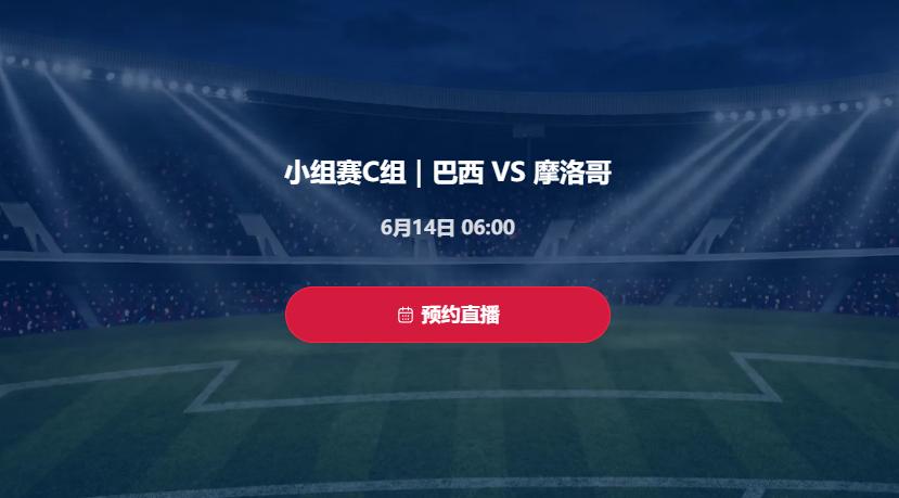 明天周日，估计很多人会像我表哥一样，早上5点半就起床，只为看6点的世界杯巴