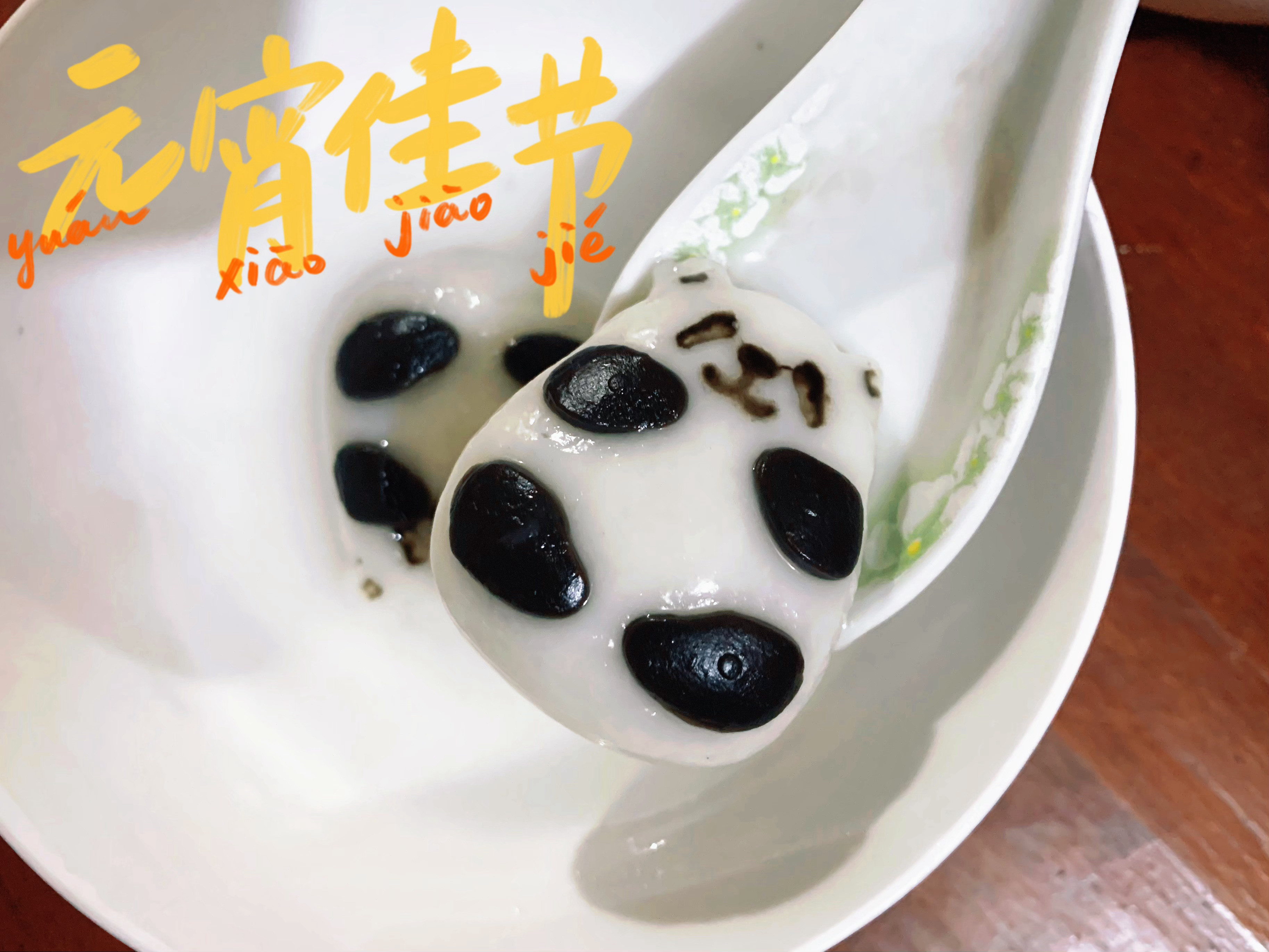 过于可爱了～🐼元宵节快乐