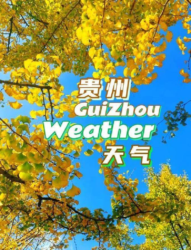 今年贵州的天气,真的是让人有点“摸不着头脑”,往常这个时候,大家已经习惯了秋高气