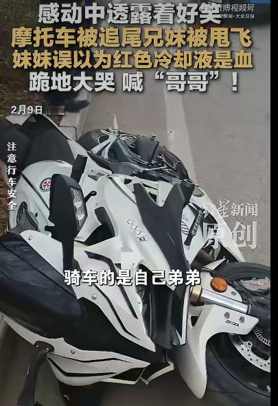 一对兄妹骑摩托车出行时遭遇了意外，后车追尾导致摩托车失控，兄妹俩被甩飞在地，这场