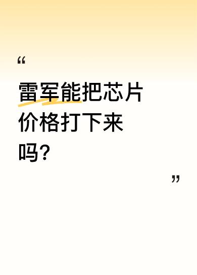 雷军和他的小米太猛了，一家公司硬刚苹果、特斯拉、高通，这在海外可能需要几代人几十