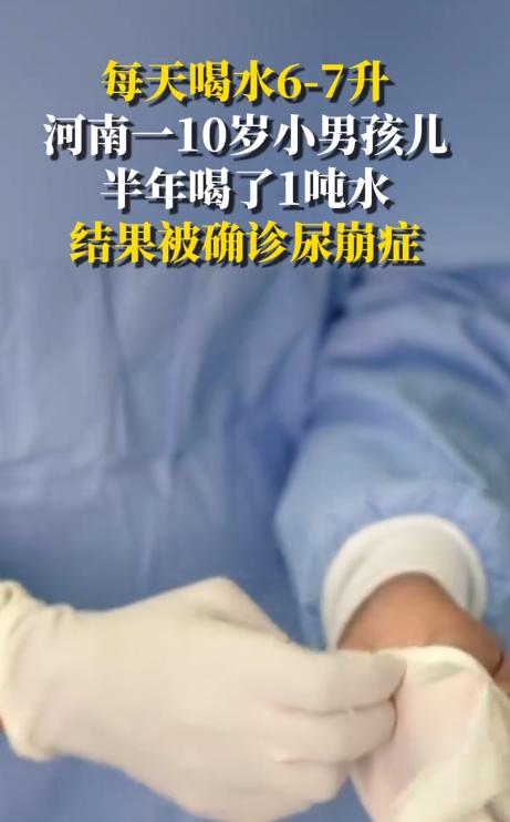 悲剧还是发生了！河南10岁男孩半年每天狂喝14瓶水，夜里反复起床，身高几乎停滞、