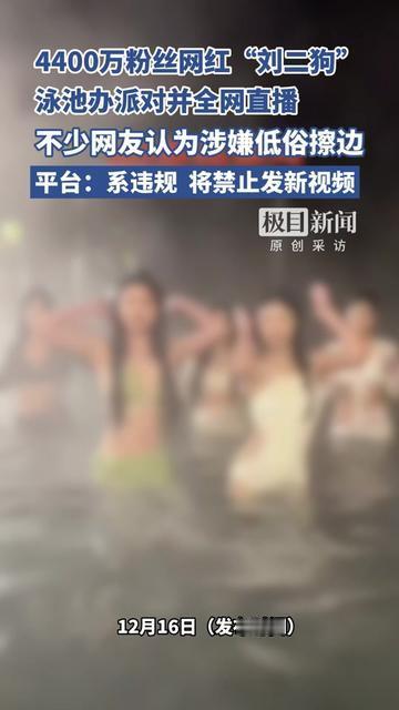 4400万粉的刘二狗，咋因为场泳池派对被平台禁更了？咱普通人去泳池，穿泳