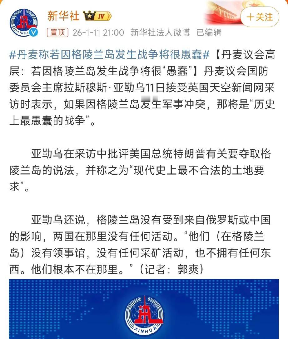 丹麦第一次说中国好……之前，丹麦表态只要发现美军入侵就“先开枪后报告”，而现