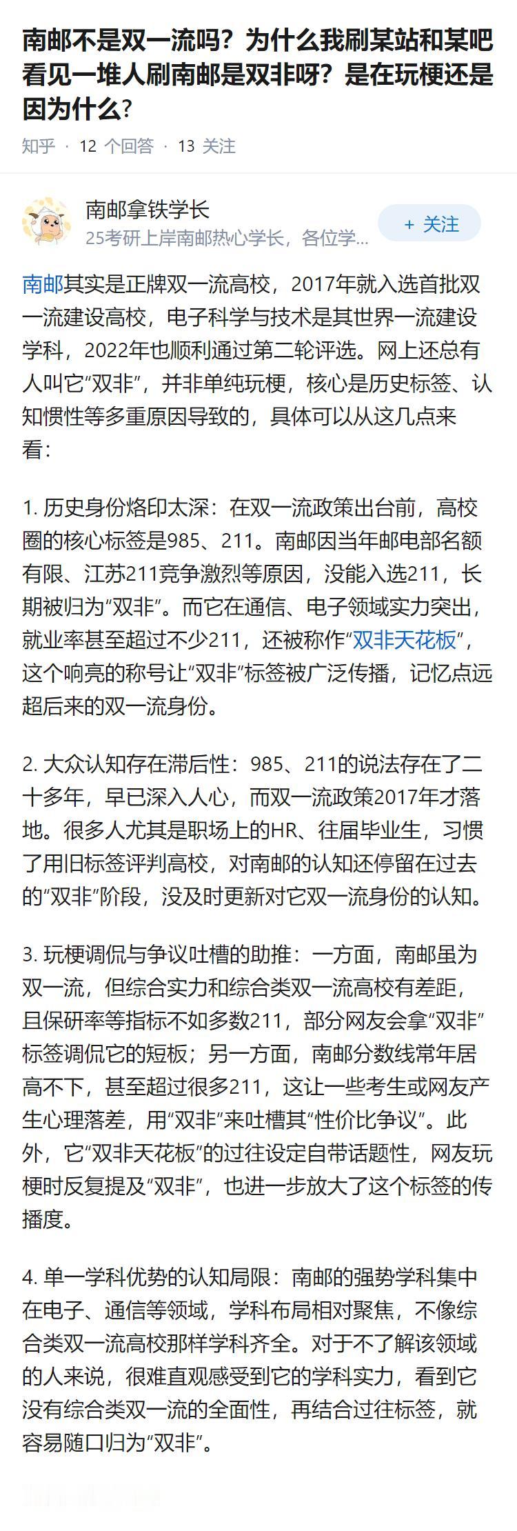 南邮不是双一流吗？为什么我刷某站和某吧看见一堆人刷南邮是双非呀？是在玩梗还是因为