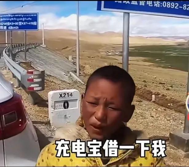 难怪没人敢做好人好事。2023年博主去西藏自驾游，有一个当地小男孩借他充电宝，