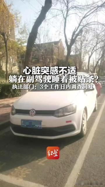 谁能想到，心脏快疼死时，醒来最难受的是一张罚单？车主说，昨天心脏突然像被