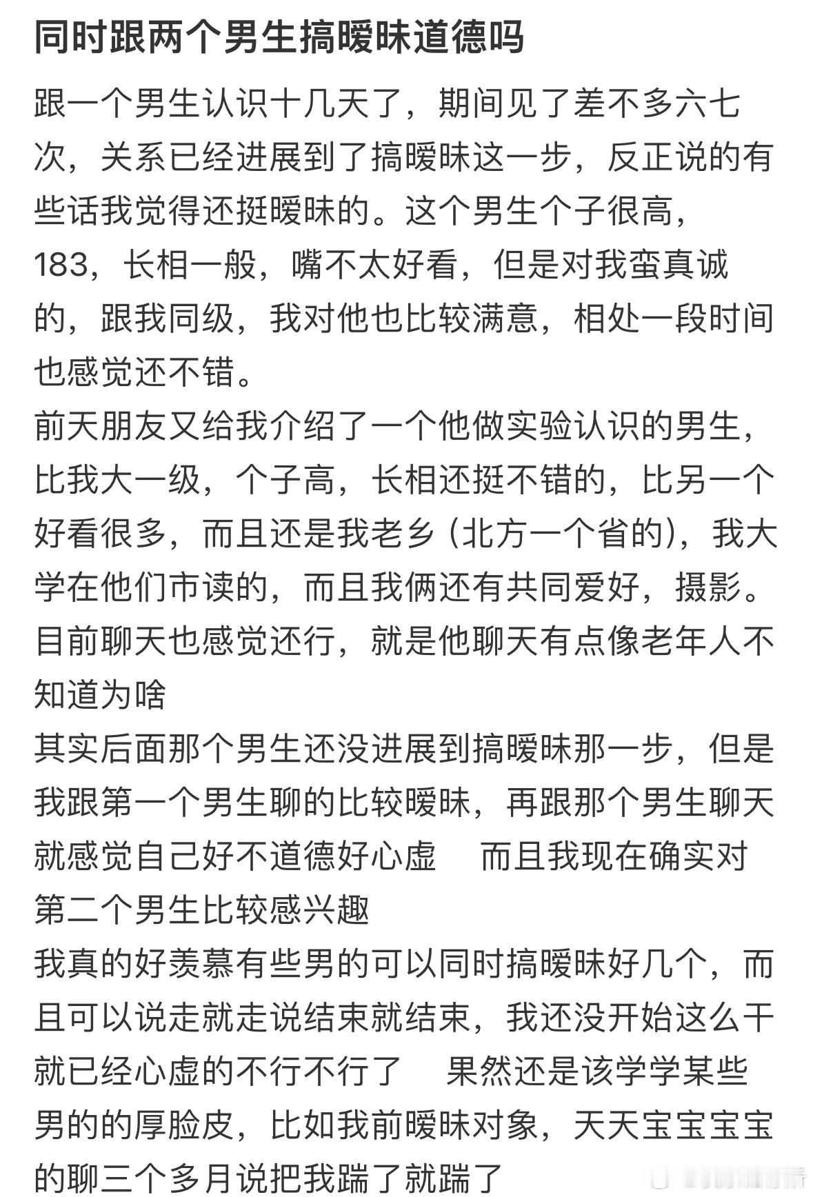 同时跟两个男生搞暧昧道德吗❓​​​