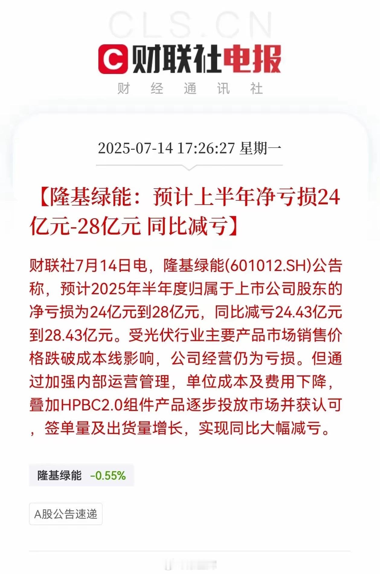 光伏最坏的时刻或将过去，三季度将实现扭亏为盈？​7月14日光伏龙头隆基绿能披露中