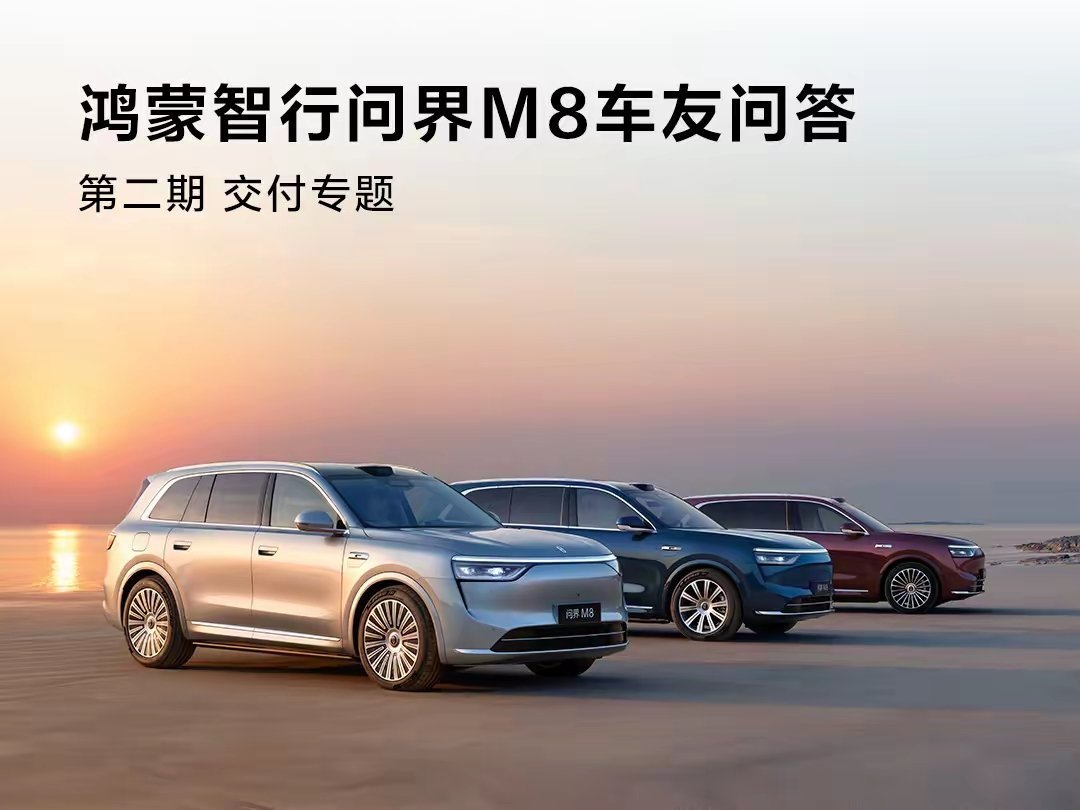 【华为鸿蒙智行：问界M8确保本月交付2-3万台，工厂已双班满负荷运转】华为鸿蒙智