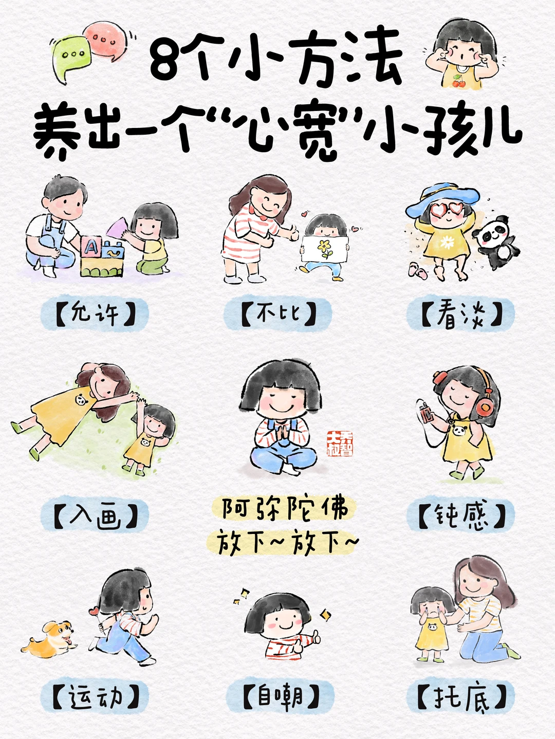 8个小方法养出一个“心宽”小孩儿