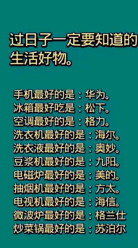 过日子一定要知道的生活好物。·手机最好的是华为。·冰箱最好吃是松下。·空调