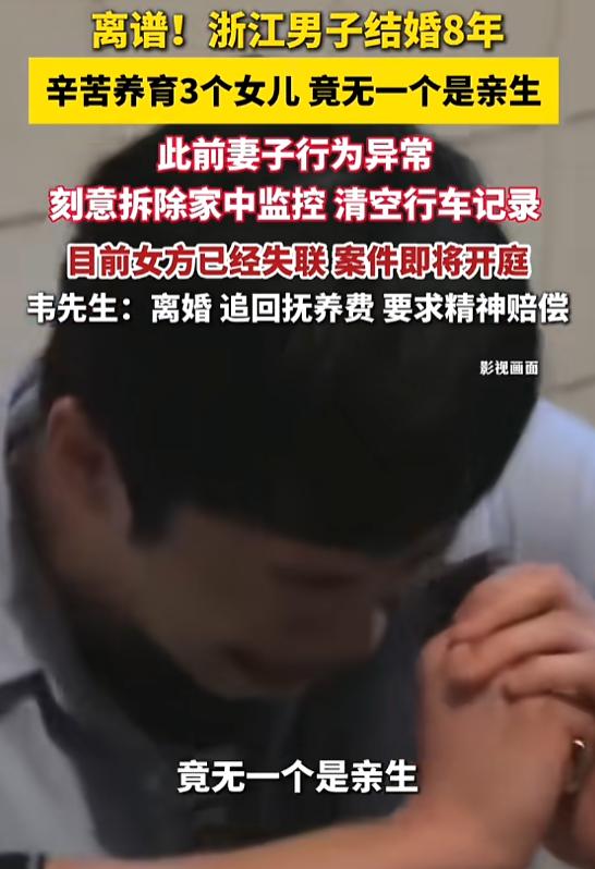 “这下天塌了！”8月7日报道，浙江宁波，一男子结婚8年，辛苦养育3个女儿，因为妻