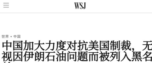 当地时间5月5日美国《华尔街日报》刊发专题文章，点名点评了中方近期针对美方制裁