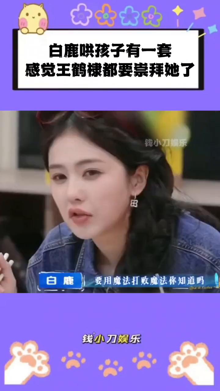 白鹿哄孩子有一套，感觉王鹤棣都要崇拜她了。钱小刀娱乐。要用魔法打败魔法你知道