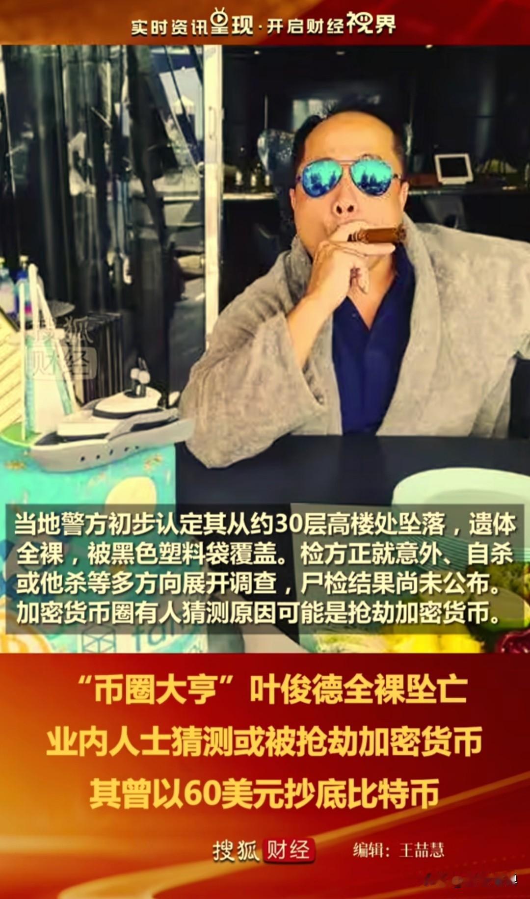 人这一辈子，财富够用就好，币圈大佬叶俊德，名下管理资产高达24亿美元，是金融圈响
