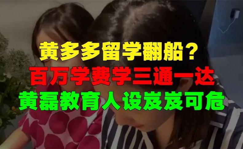黄多多留学争议：百万学费学三通一达，黄磊教育人设受冲击