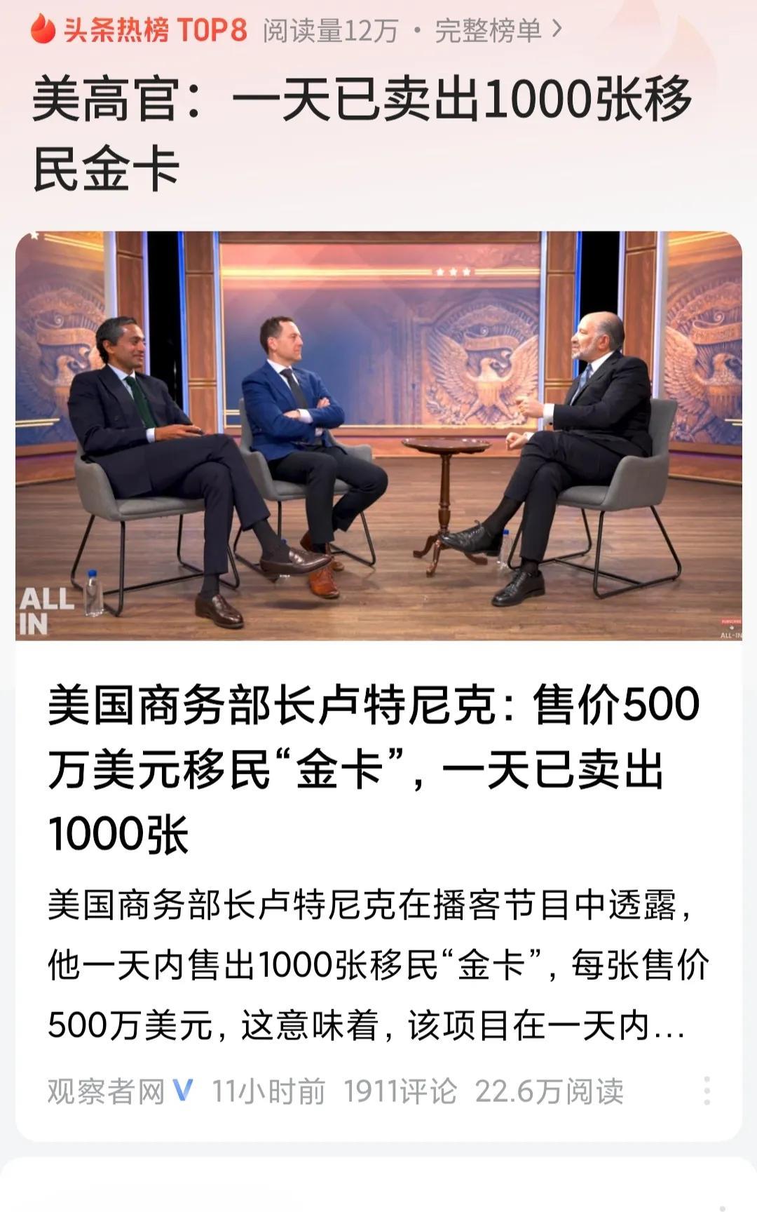 美国一天卖出移民“金卡”1000张，一张金卡是500万美元。美国总统川普确实就