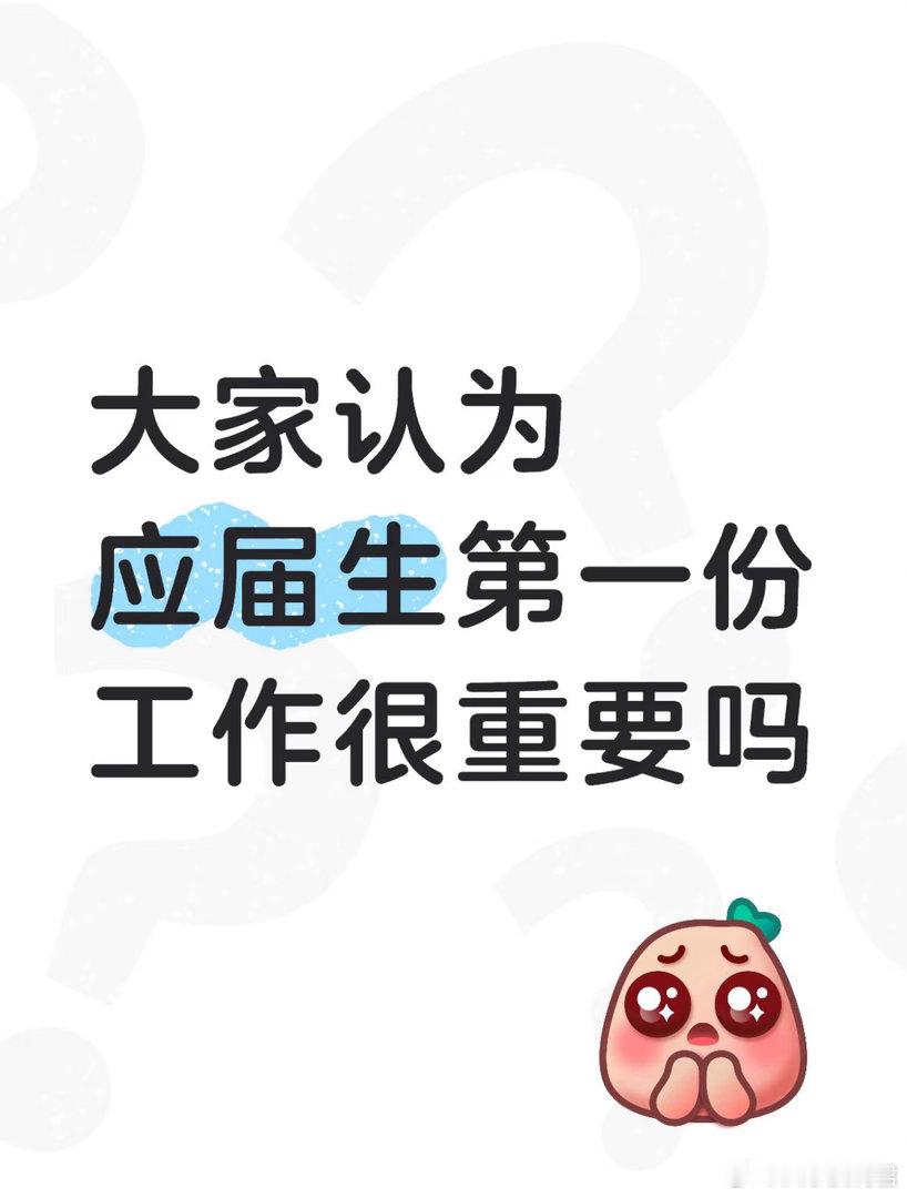 应届生第一份工作很重要吗？